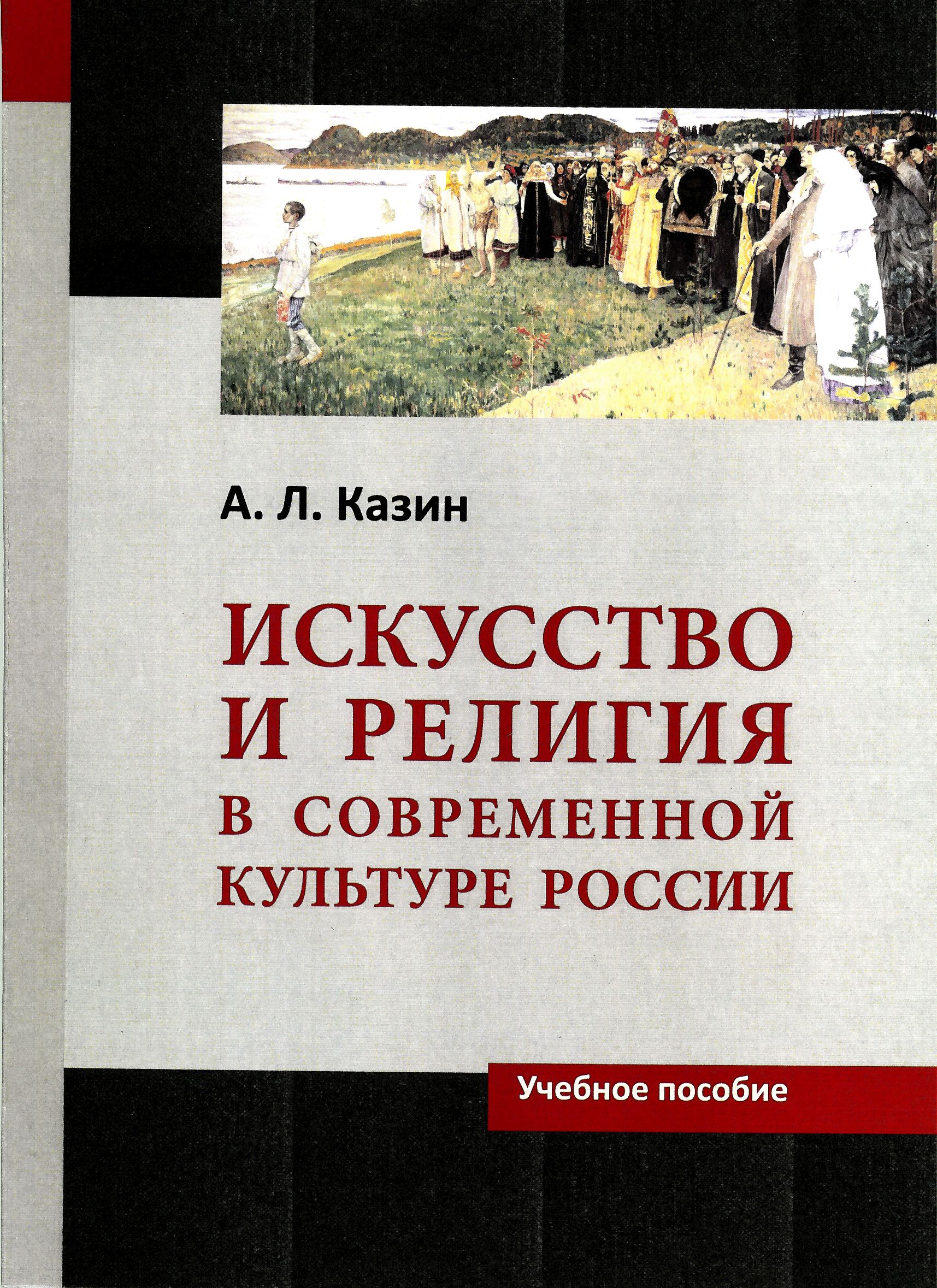 Казин А. Л. Искусство и религия в современной культуре России