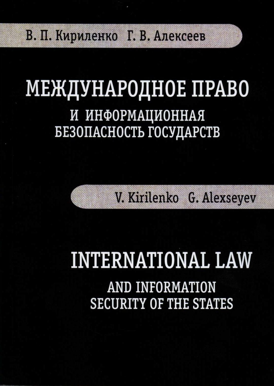 Кириленко В. П. Международное право